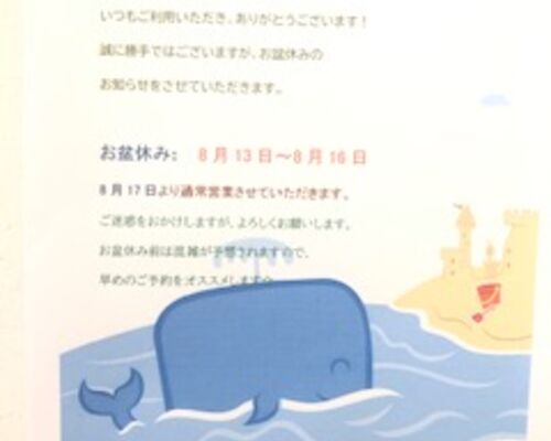 夏季休暇